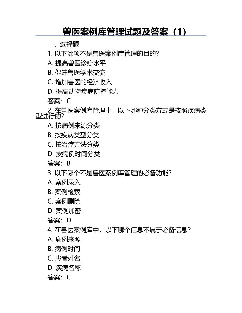 兽医案例库管理试题及答案（1）.docx_第1页