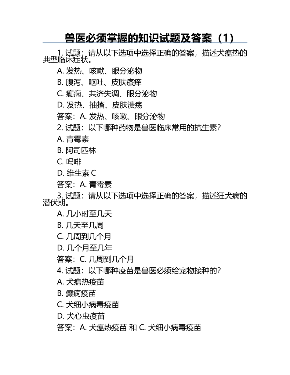 兽医必须掌握的知识试题及答案（1）.docx_第1页