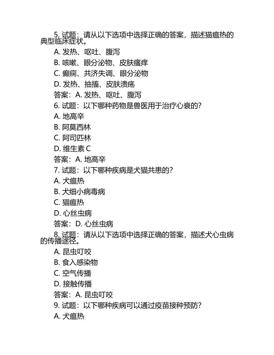 兽医必须掌握的知识试题及答案（1）.docx_第2页