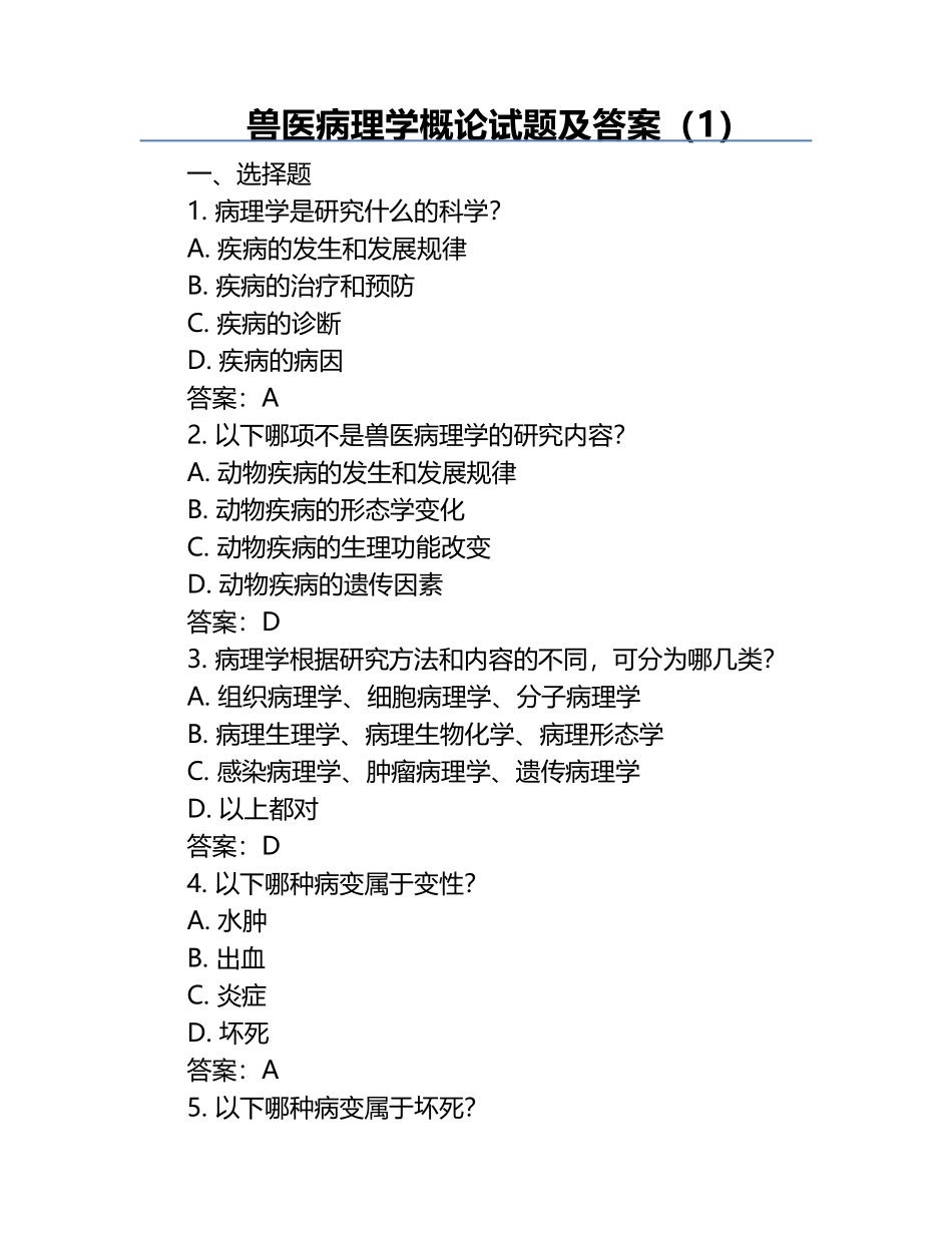 兽医病理学概论试题及答案（1）.docx_第1页