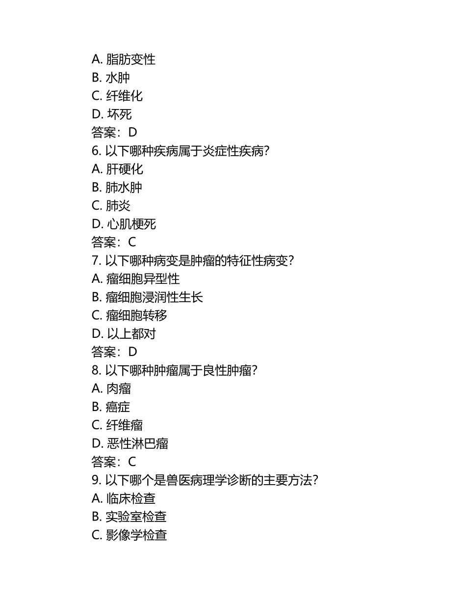 兽医病理学概论试题及答案（1）.docx_第2页