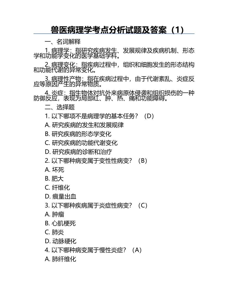 兽医病理学考点分析试题及答案（1）.docx_第1页