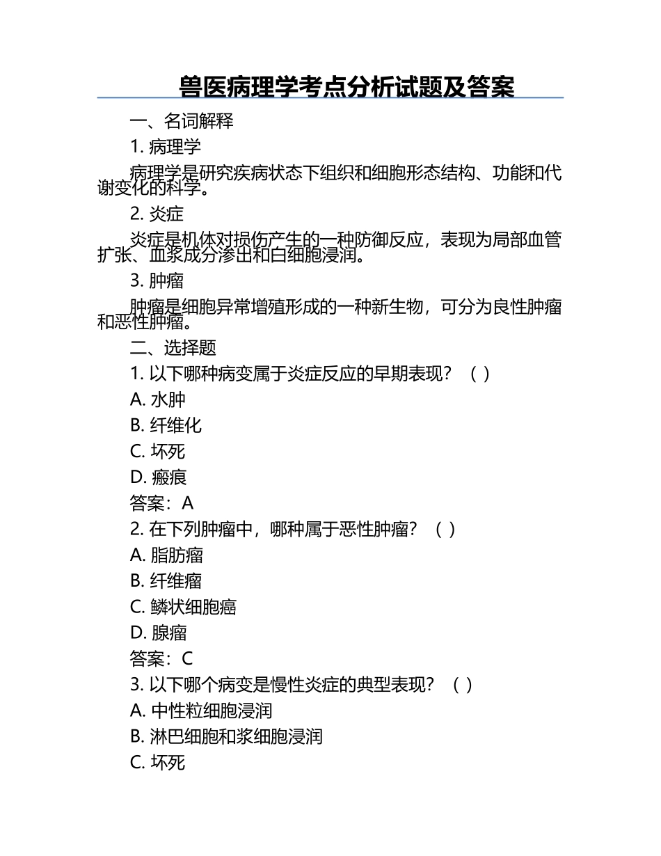 兽医病理学考点分析试题及答案.docx_第1页