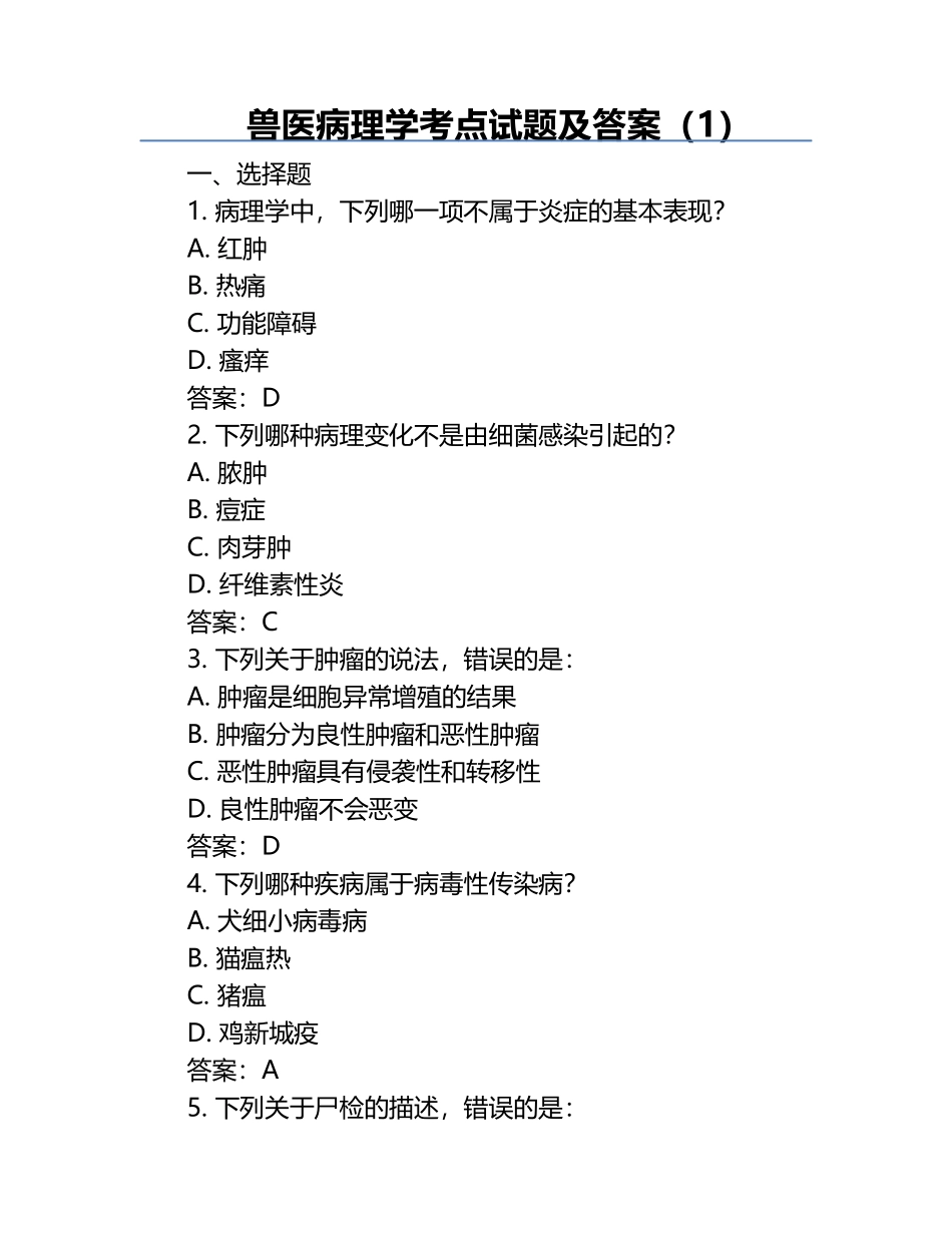 兽医病理学考点试题及答案（1）.docx_第1页