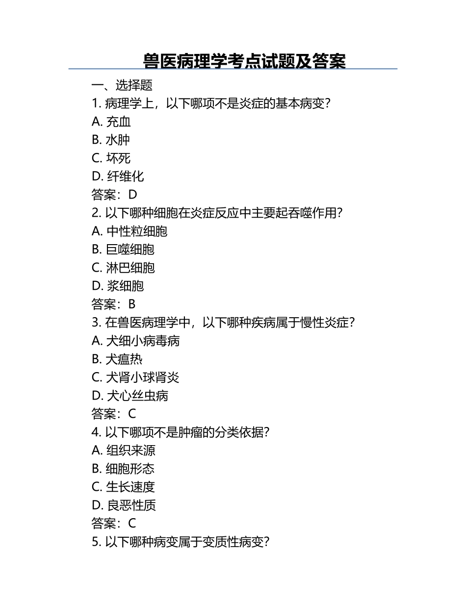 兽医病理学考点试题及答案.docx_第1页
