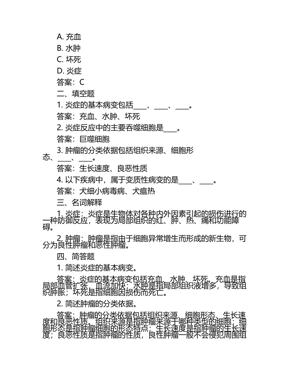 兽医病理学考点试题及答案.docx_第2页