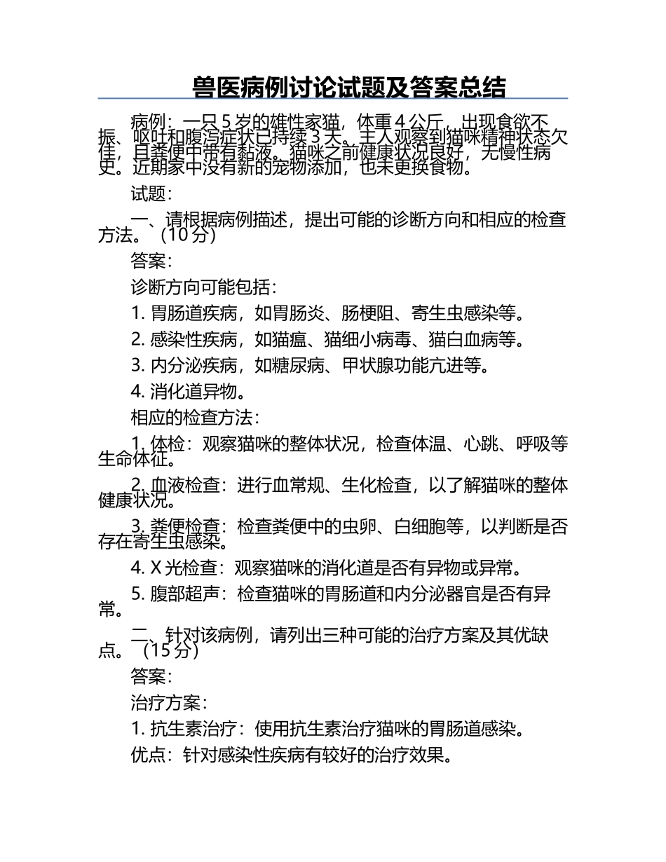 兽医病例讨论试题及答案总结.docx_第1页