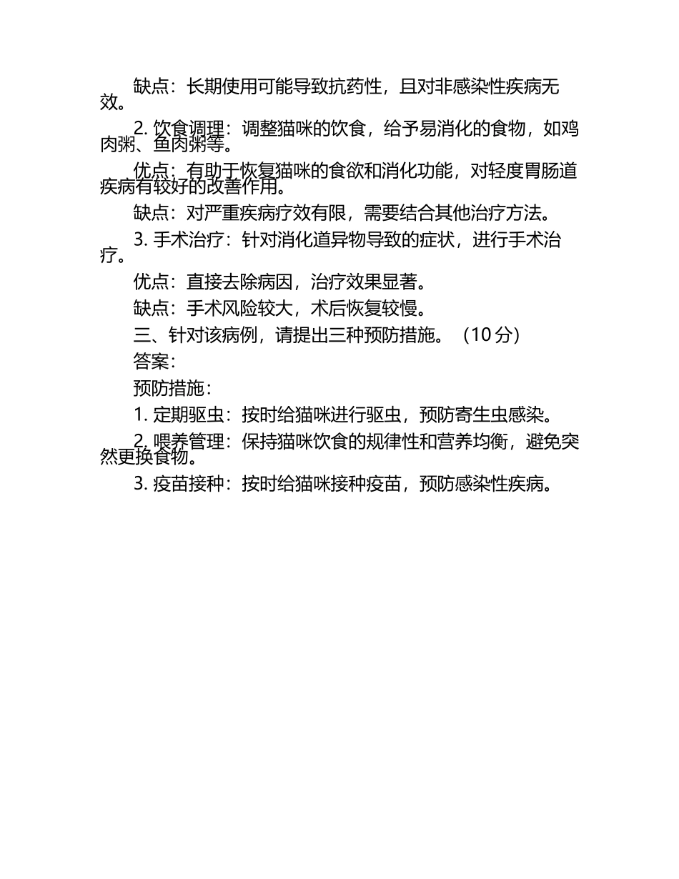 兽医病例讨论试题及答案总结.docx_第2页