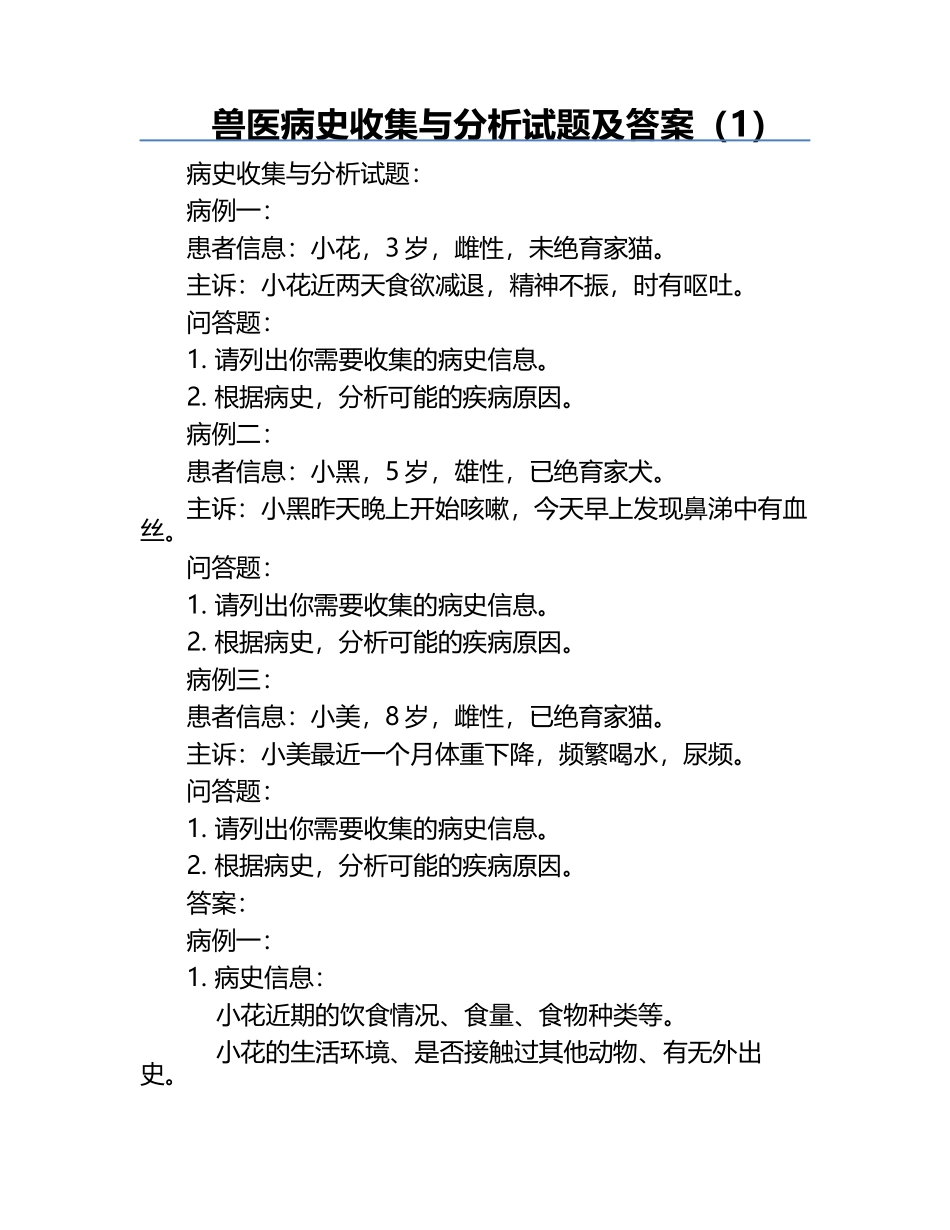 兽医病史收集与分析试题及答案（1）.docx_第1页
