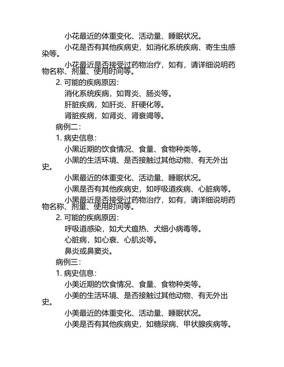 兽医病史收集与分析试题及答案（1）.docx_第2页