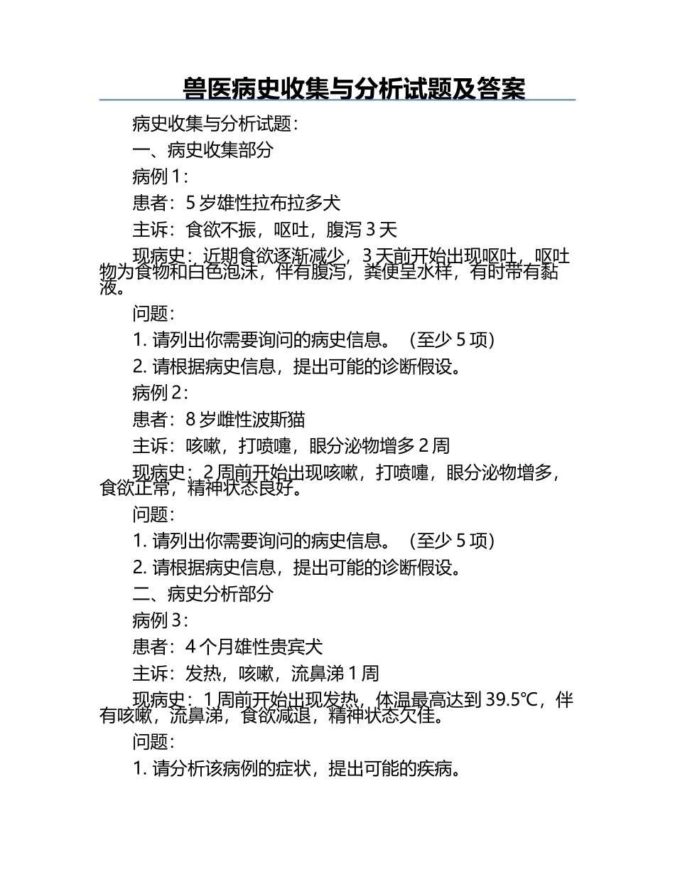 兽医病史收集与分析试题及答案.docx_第1页