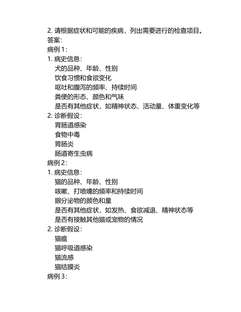 兽医病史收集与分析试题及答案.docx_第2页