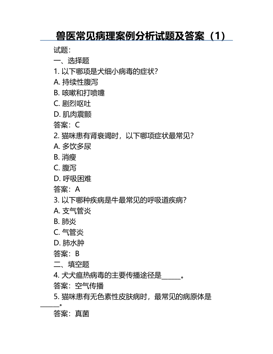 兽医常见病理案例分析试题及答案（1）.docx_第1页