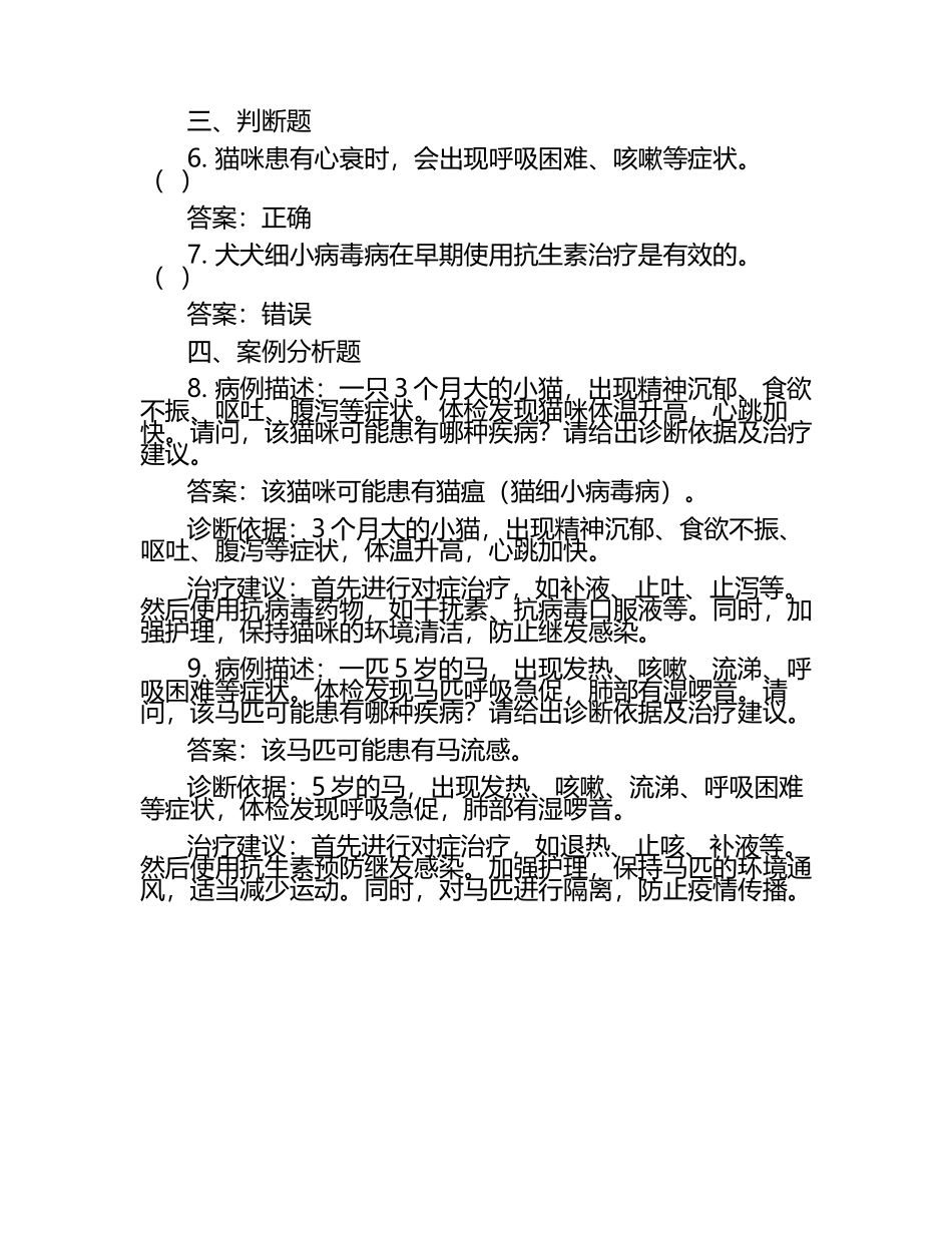 兽医常见病理案例分析试题及答案（1）.docx_第2页