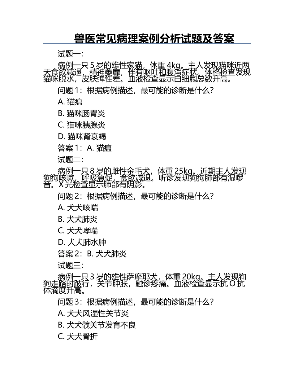 兽医常见病理案例分析试题及答案.docx_第1页