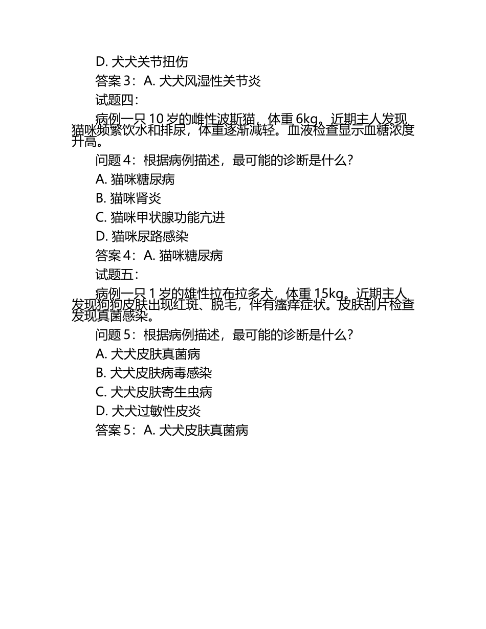 兽医常见病理案例分析试题及答案.docx_第2页