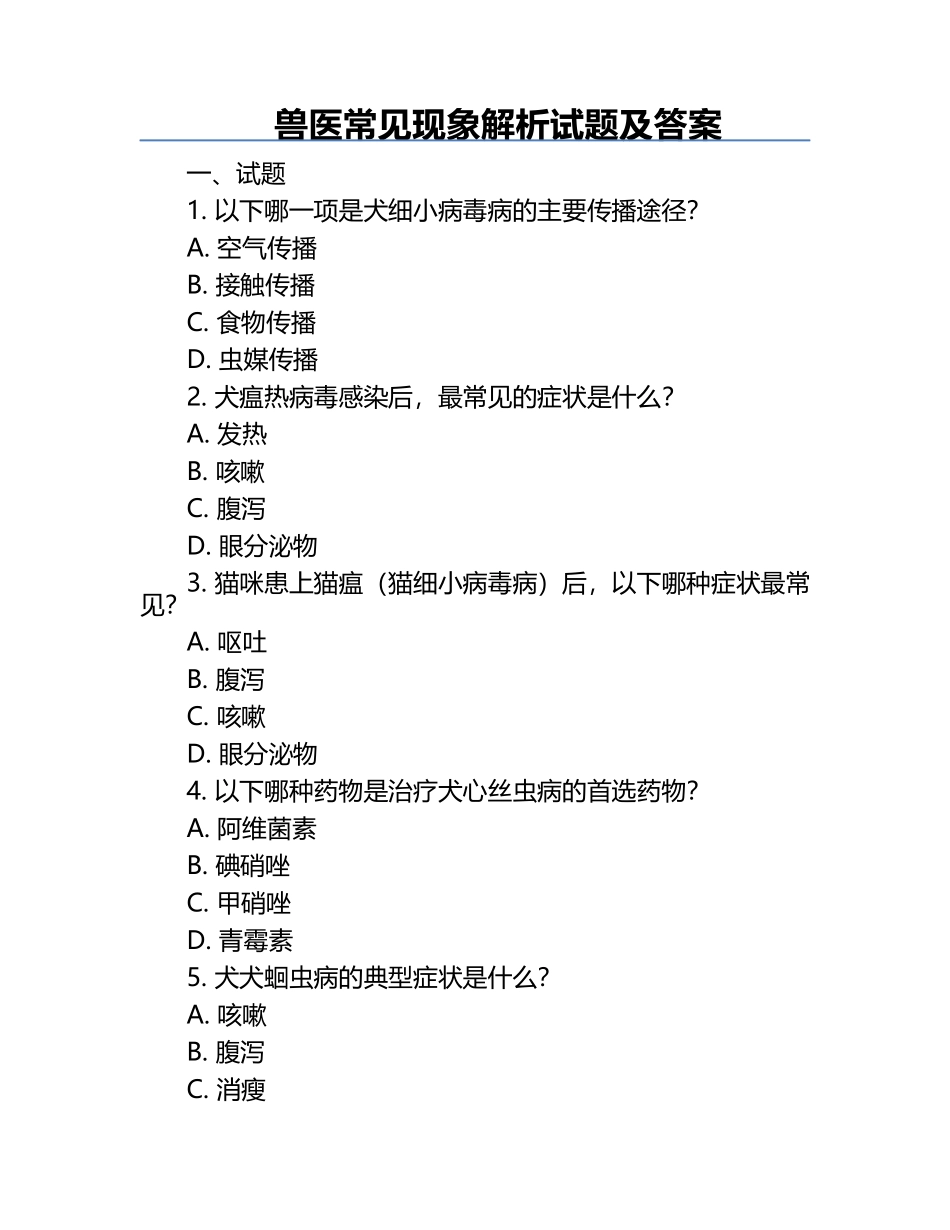 兽医常见现象解析试题及答案.docx_第1页