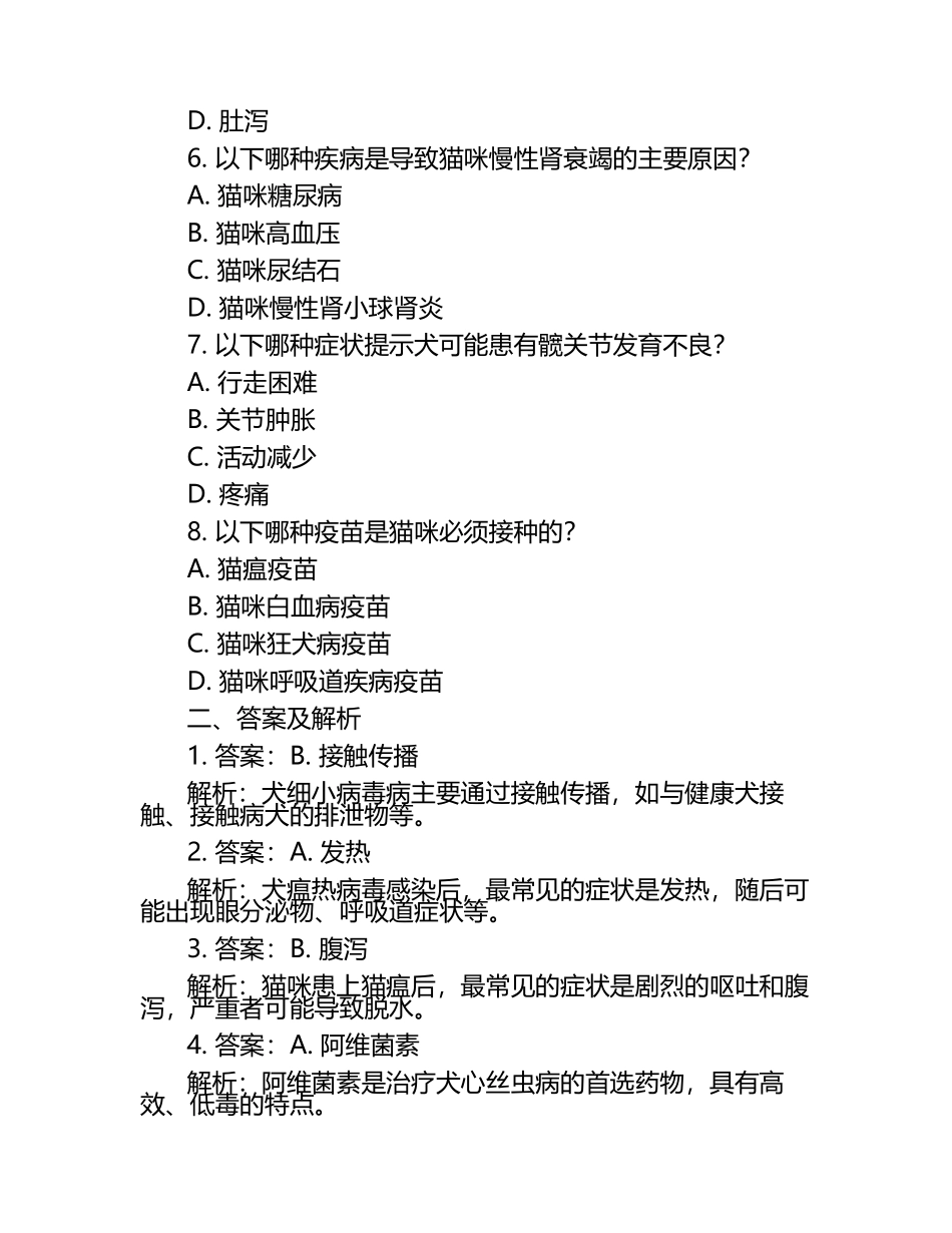 兽医常见现象解析试题及答案.docx_第2页
