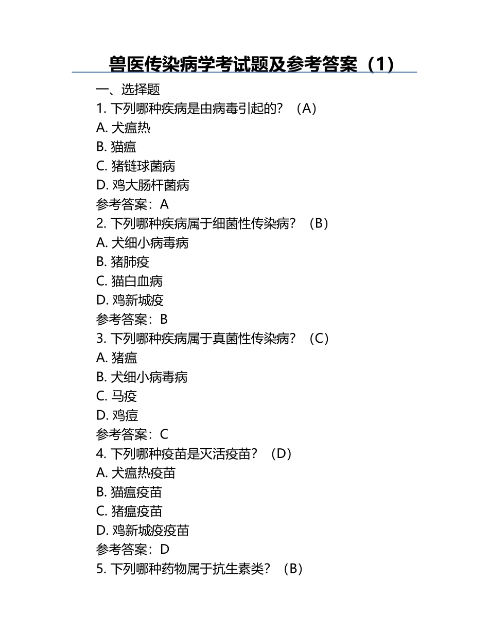 兽医传染病学考试题及参考答案（1）.docx_第1页