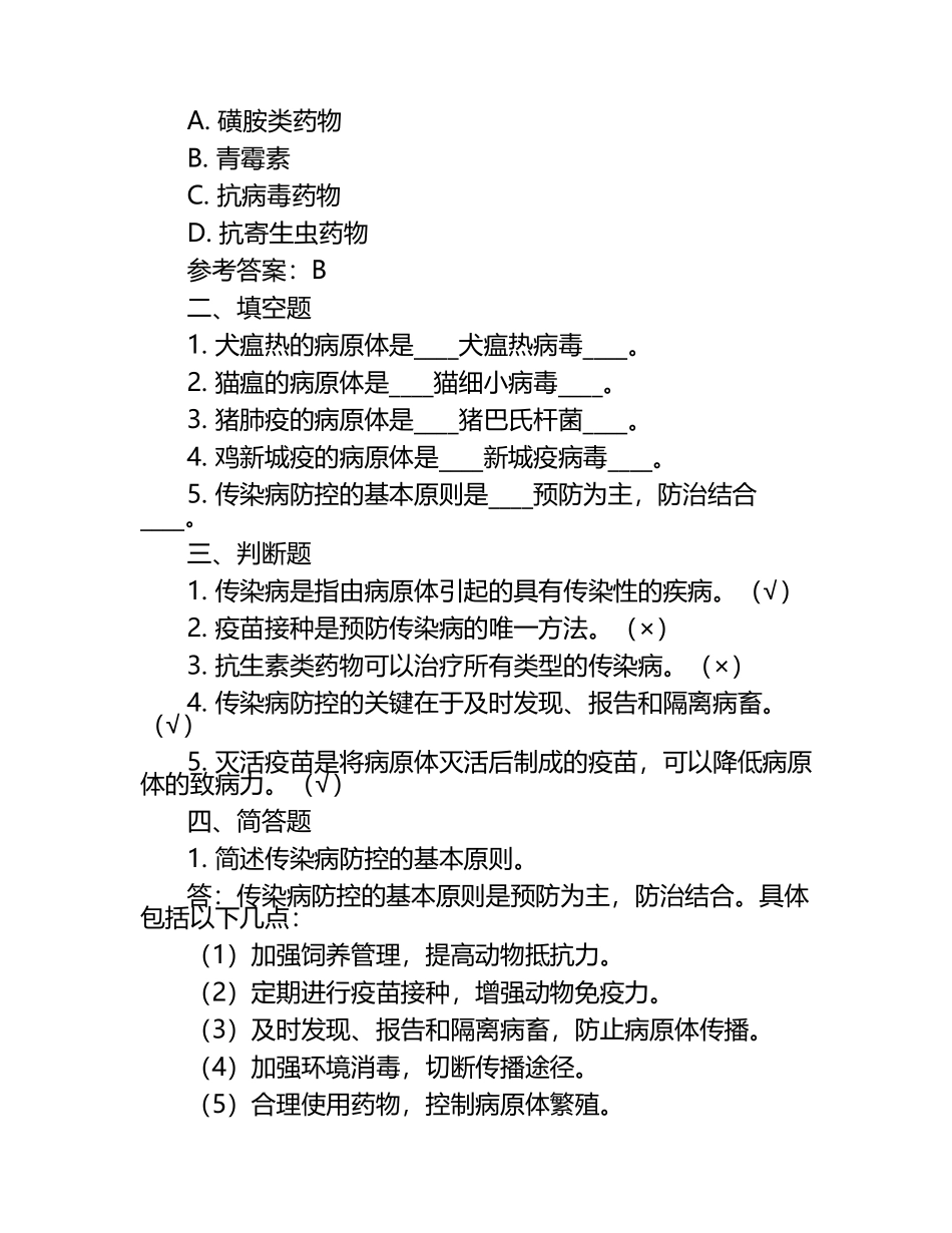 兽医传染病学考试题及参考答案（1）.docx_第2页
