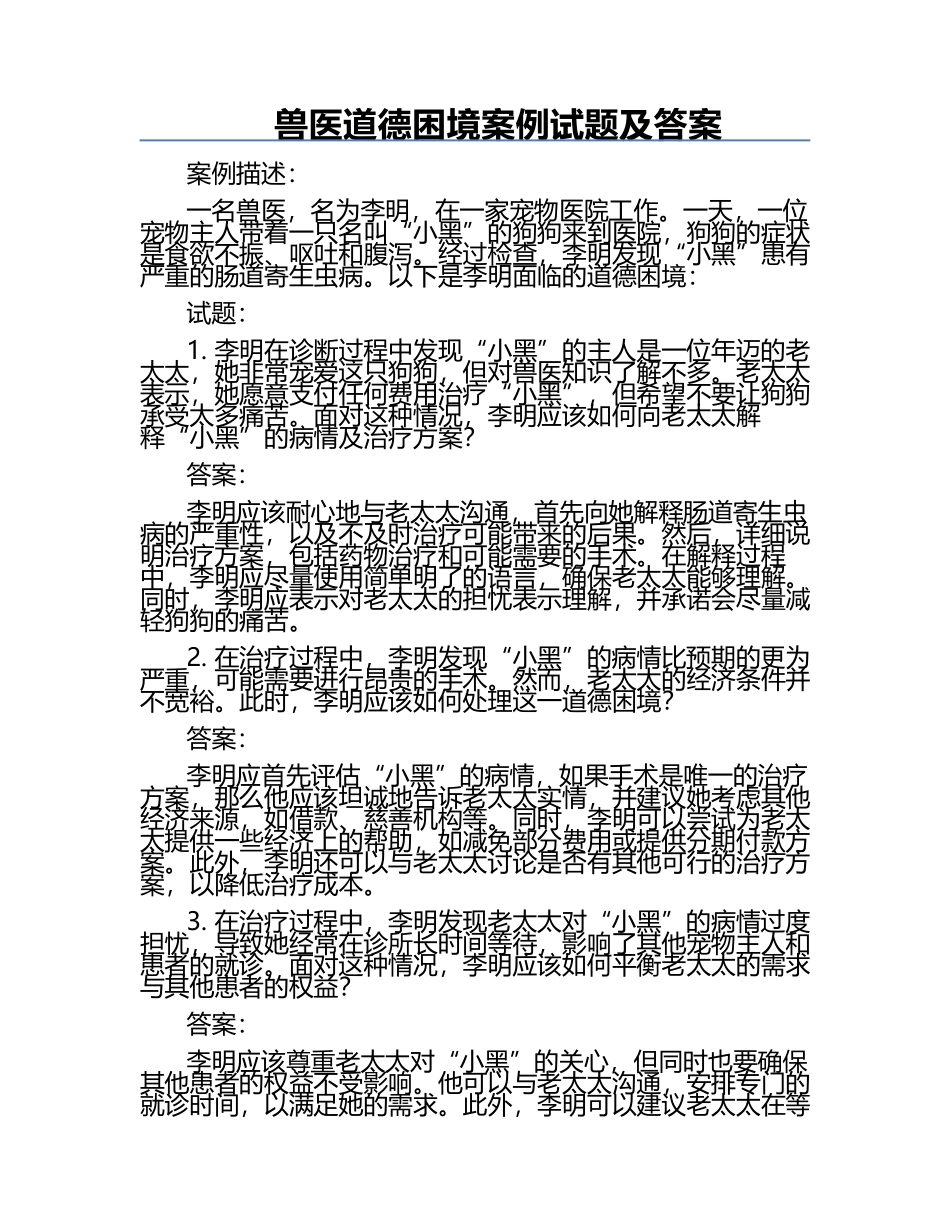 兽医道德困境案例试题及答案.docx_第1页