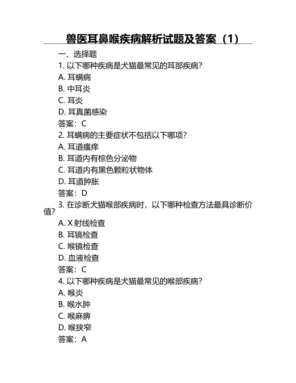 兽医耳鼻喉疾病解析试题及答案（1）.docx_第1页