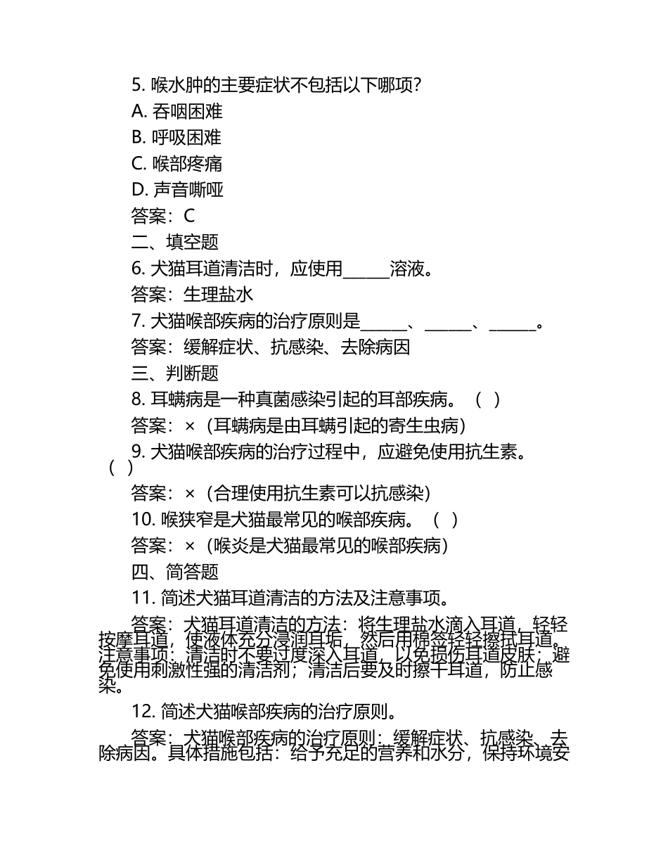 兽医耳鼻喉疾病解析试题及答案（1）.docx_第2页