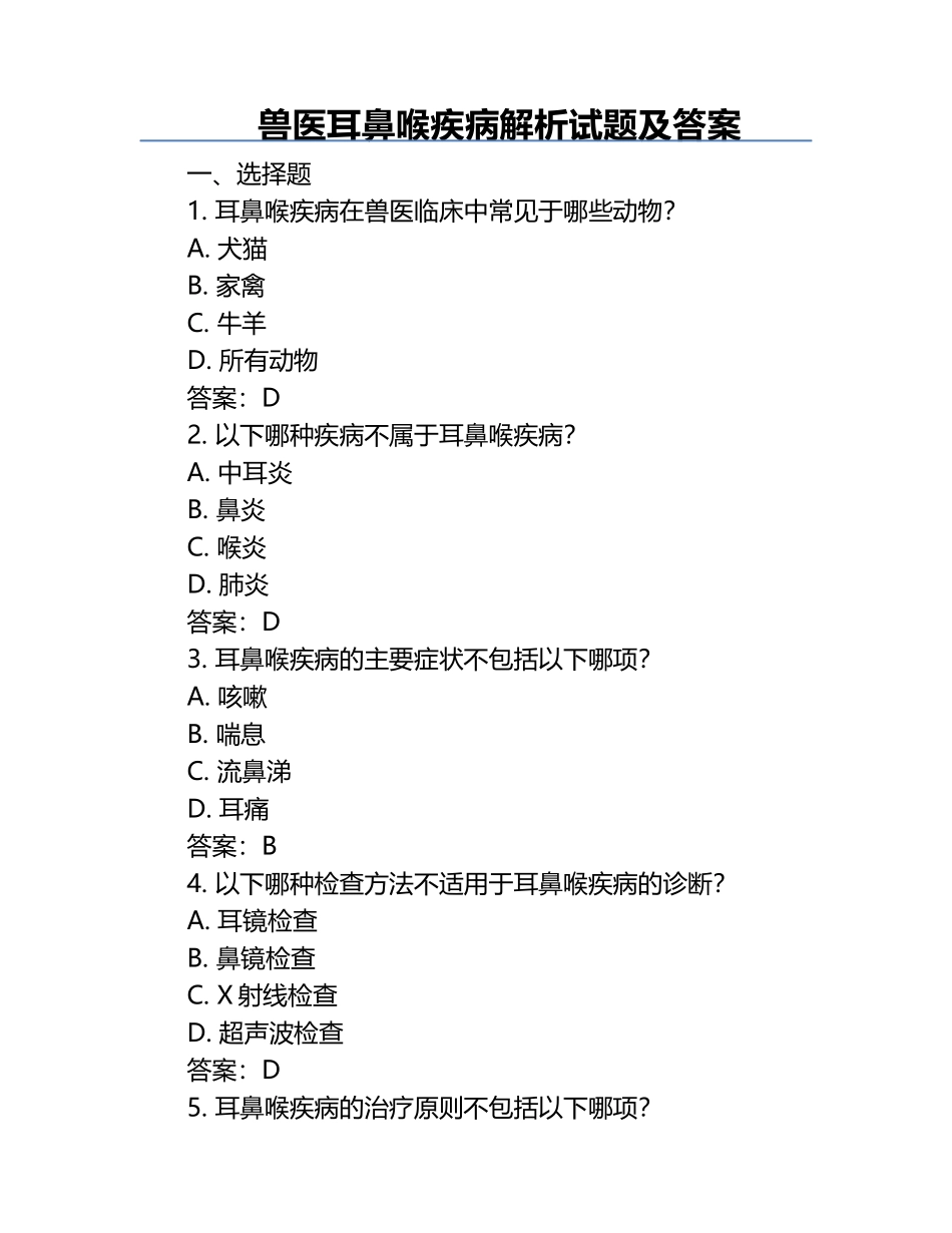 兽医耳鼻喉疾病解析试题及答案.docx_第1页