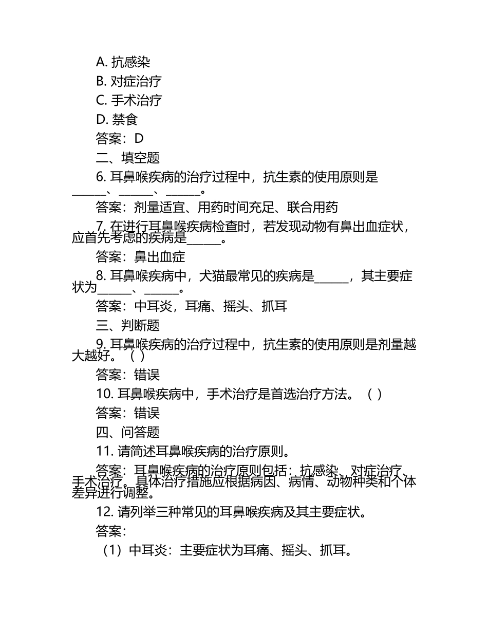 兽医耳鼻喉疾病解析试题及答案.docx_第2页