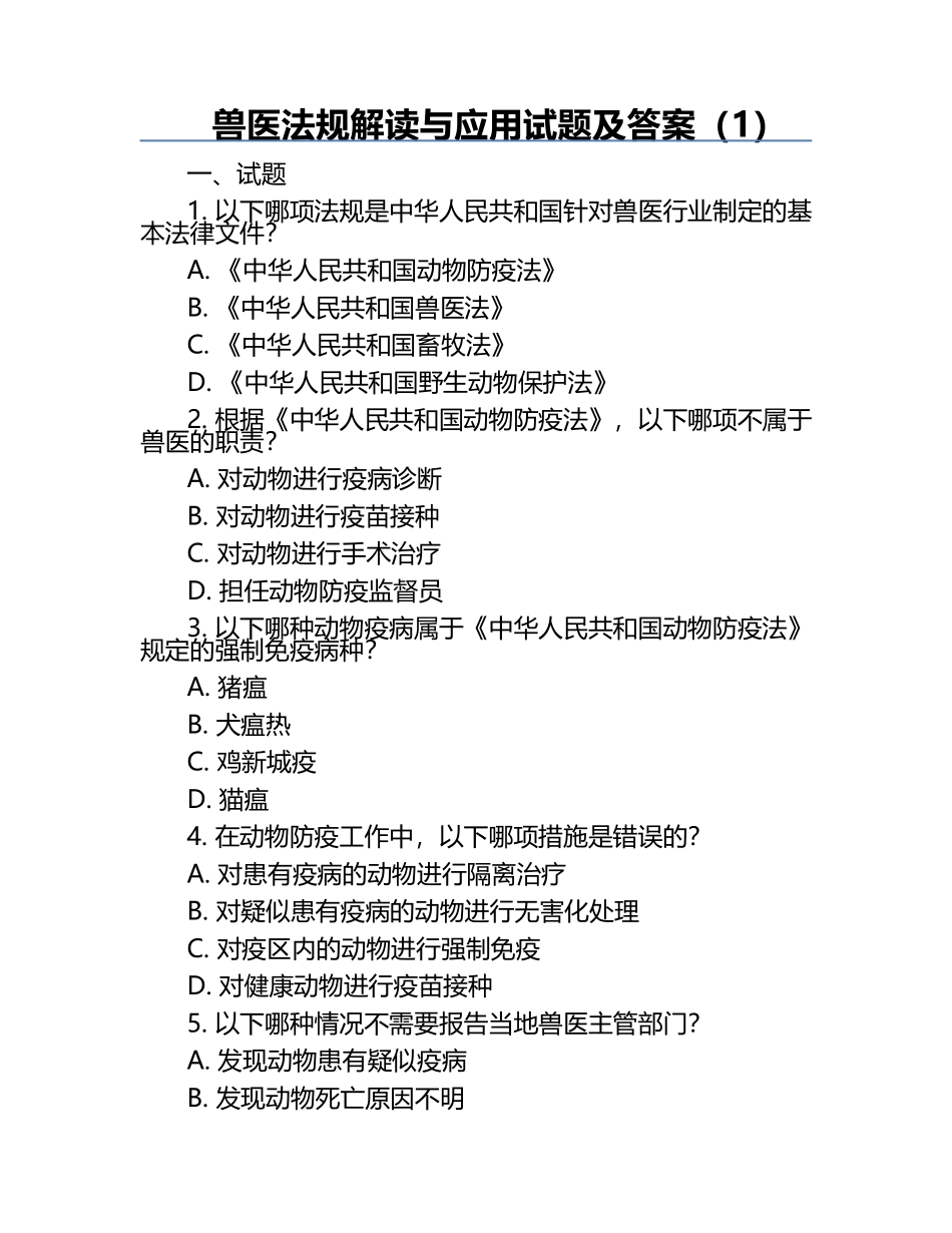 兽医法规解读与应用试题及答案（1）.docx_第1页