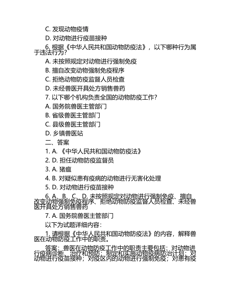 兽医法规解读与应用试题及答案（1）.docx_第2页