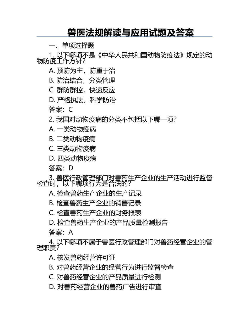 兽医法规解读与应用试题及答案.docx_第1页