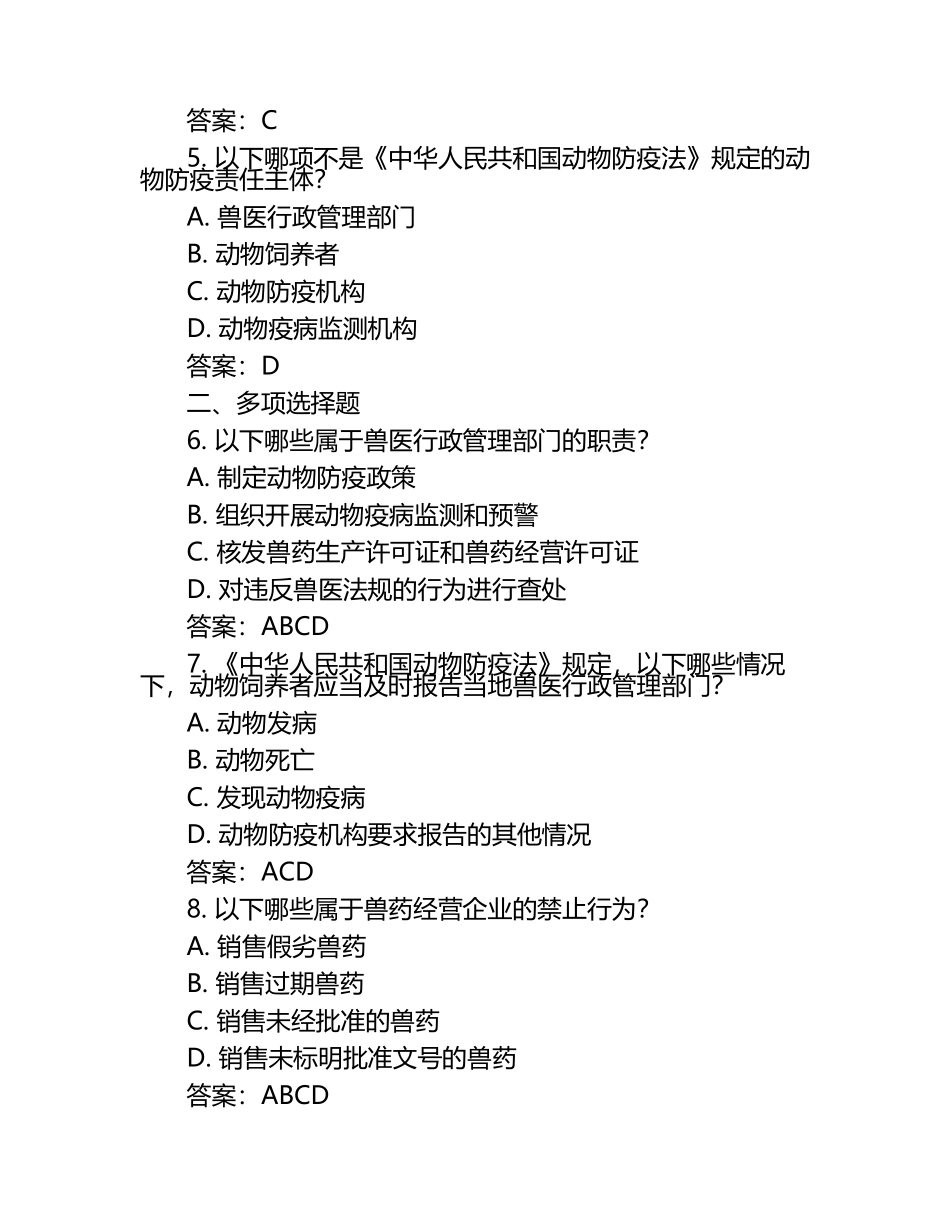 兽医法规解读与应用试题及答案.docx_第2页