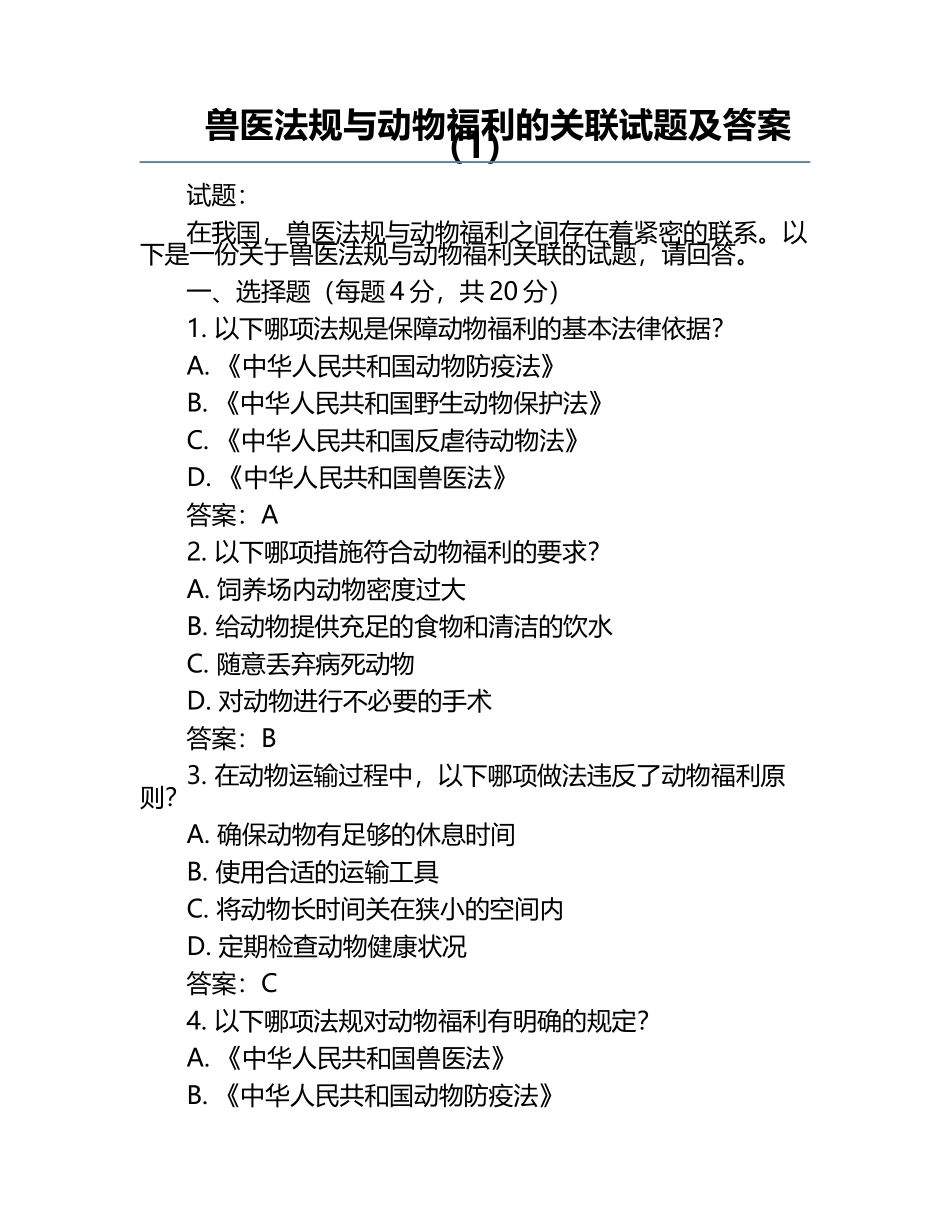 兽医法规与动物福利的关联试题及答案（1）.docx_第1页