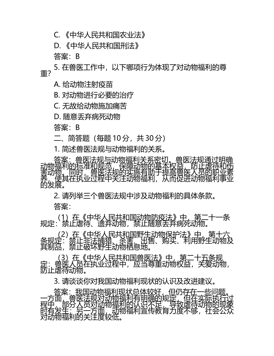 兽医法规与动物福利的关联试题及答案（1）.docx_第2页