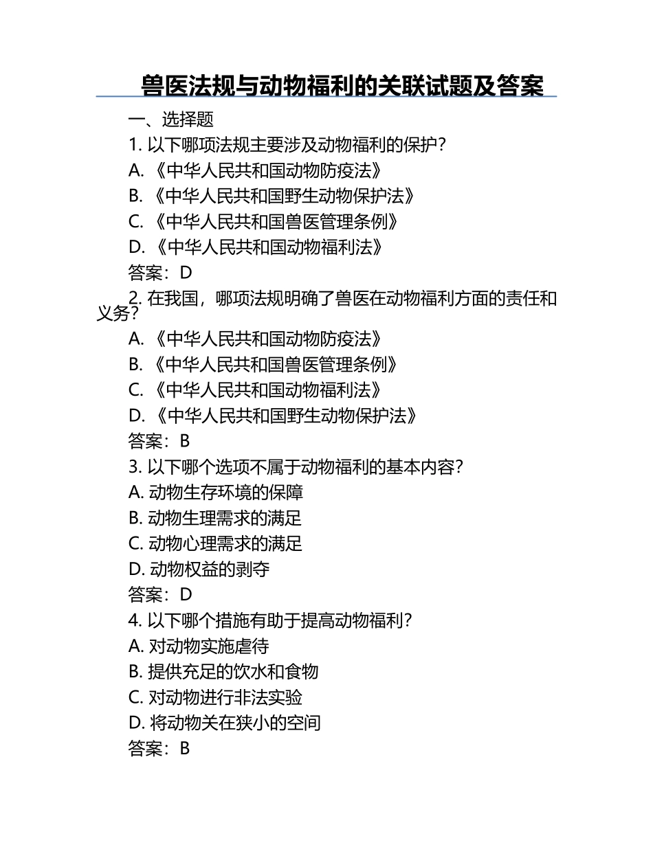 兽医法规与动物福利的关联试题及答案.docx_第1页