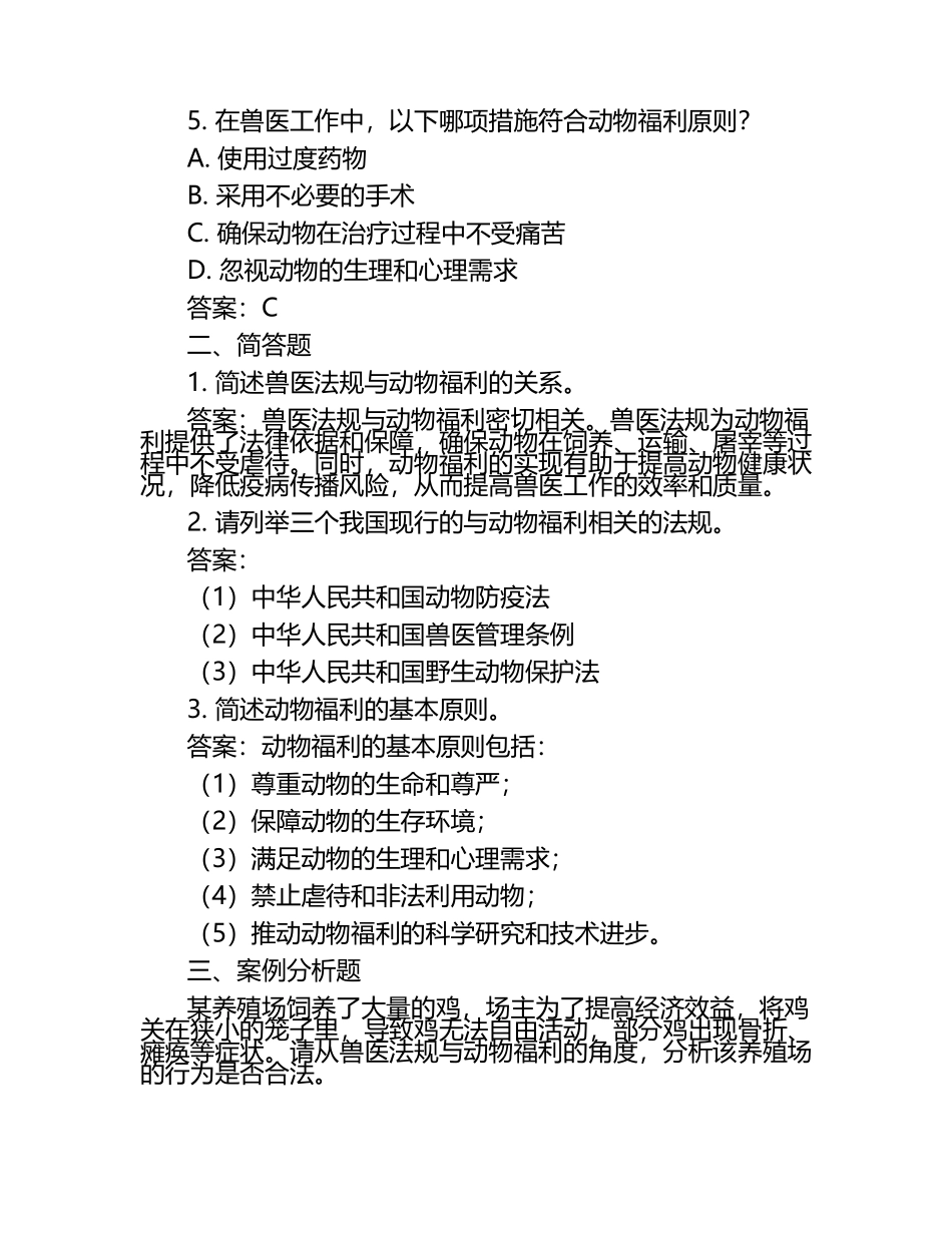 兽医法规与动物福利的关联试题及答案.docx_第2页