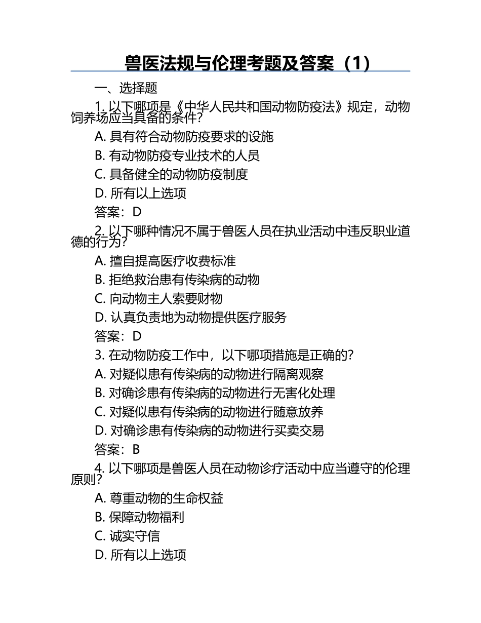 兽医法规与伦理考题及答案（1）.docx_第1页