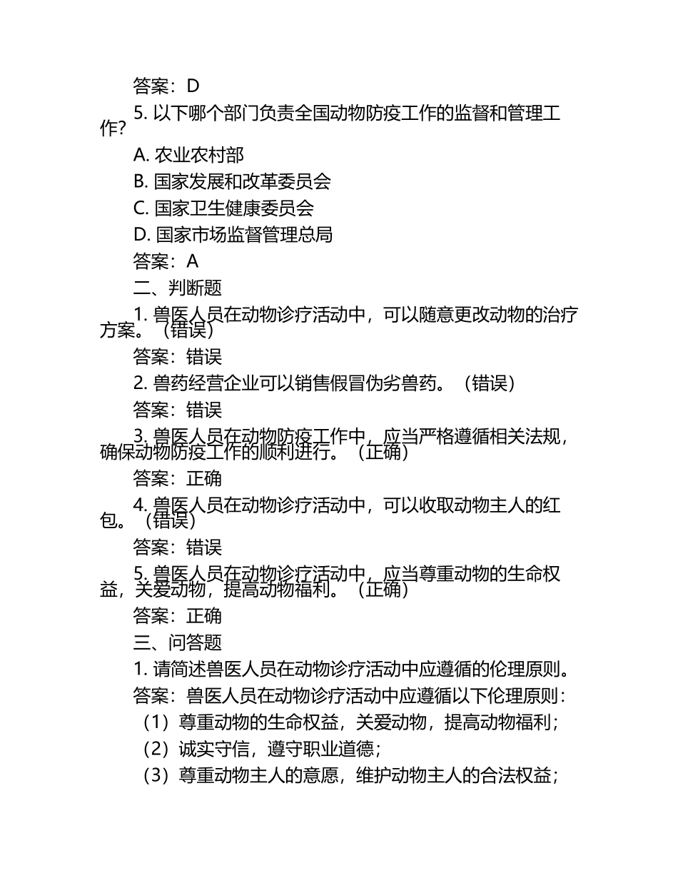 兽医法规与伦理考题及答案（1）.docx_第2页