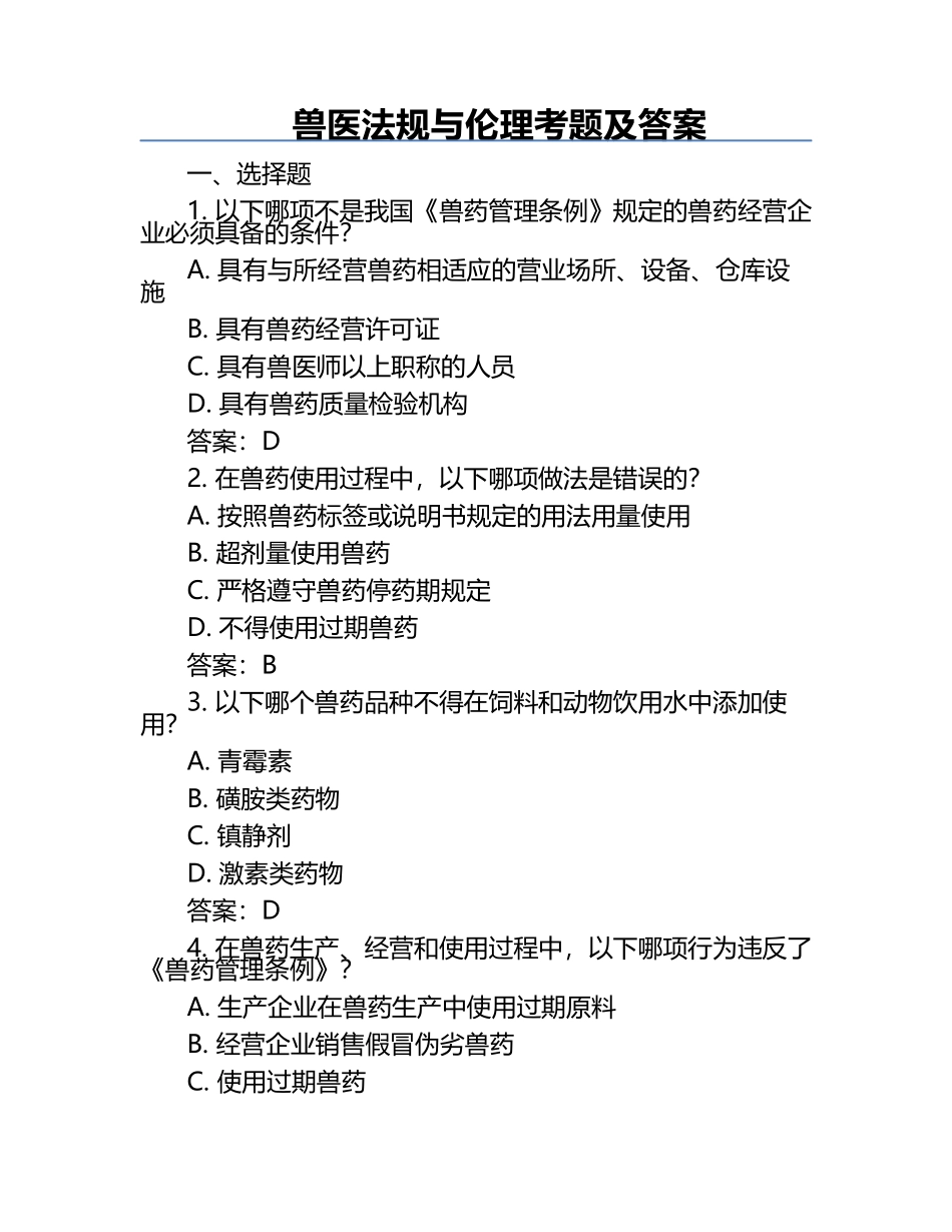 兽医法规与伦理考题及答案.docx_第1页