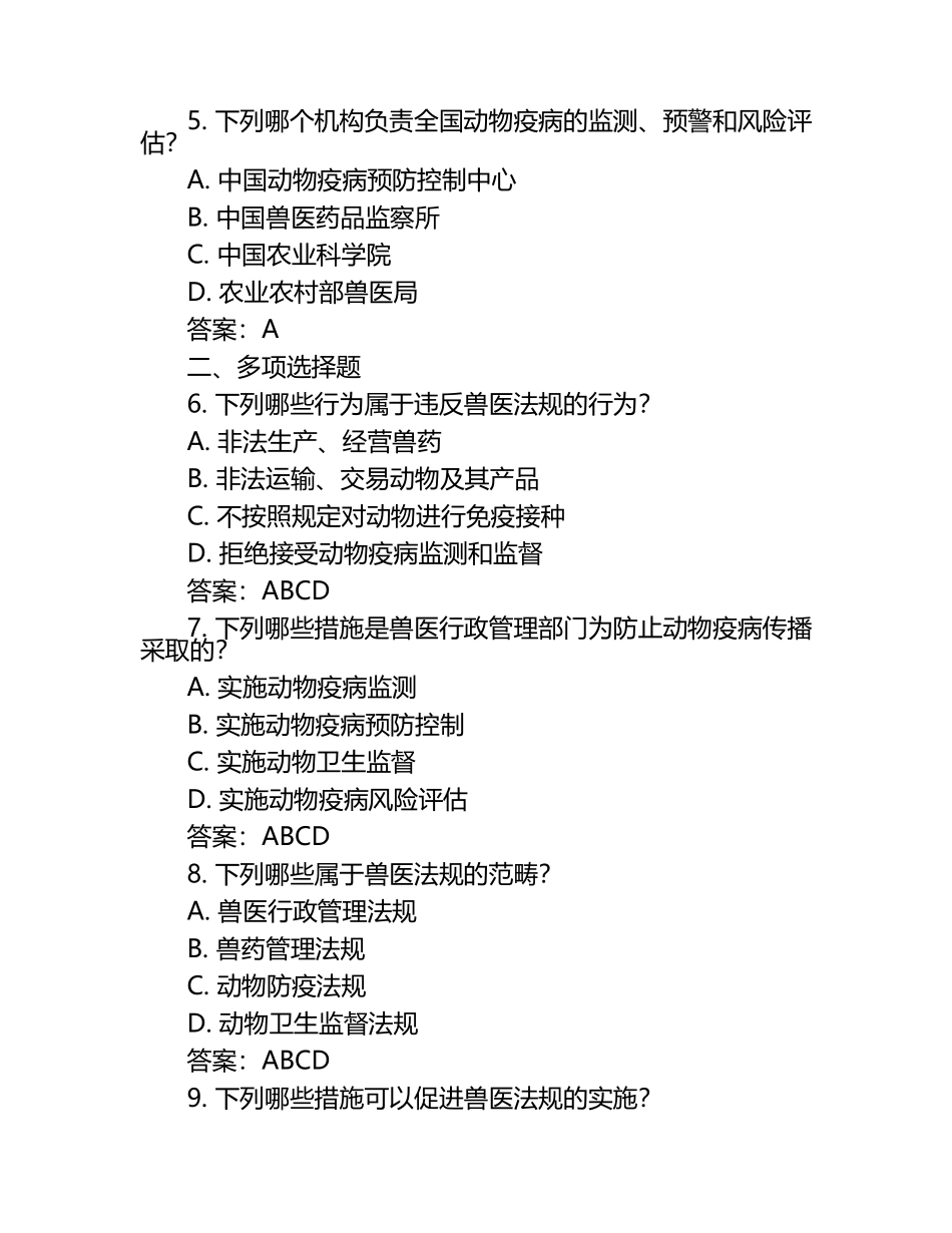 兽医法规与政策试题及答案.docx_第2页
