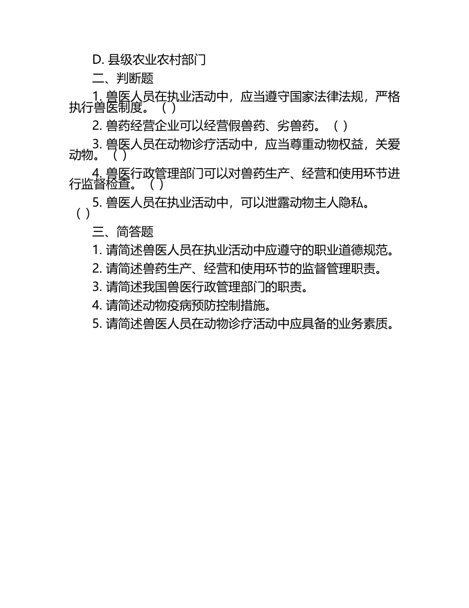 兽医法规与职业行为试题（1）.docx_第2页