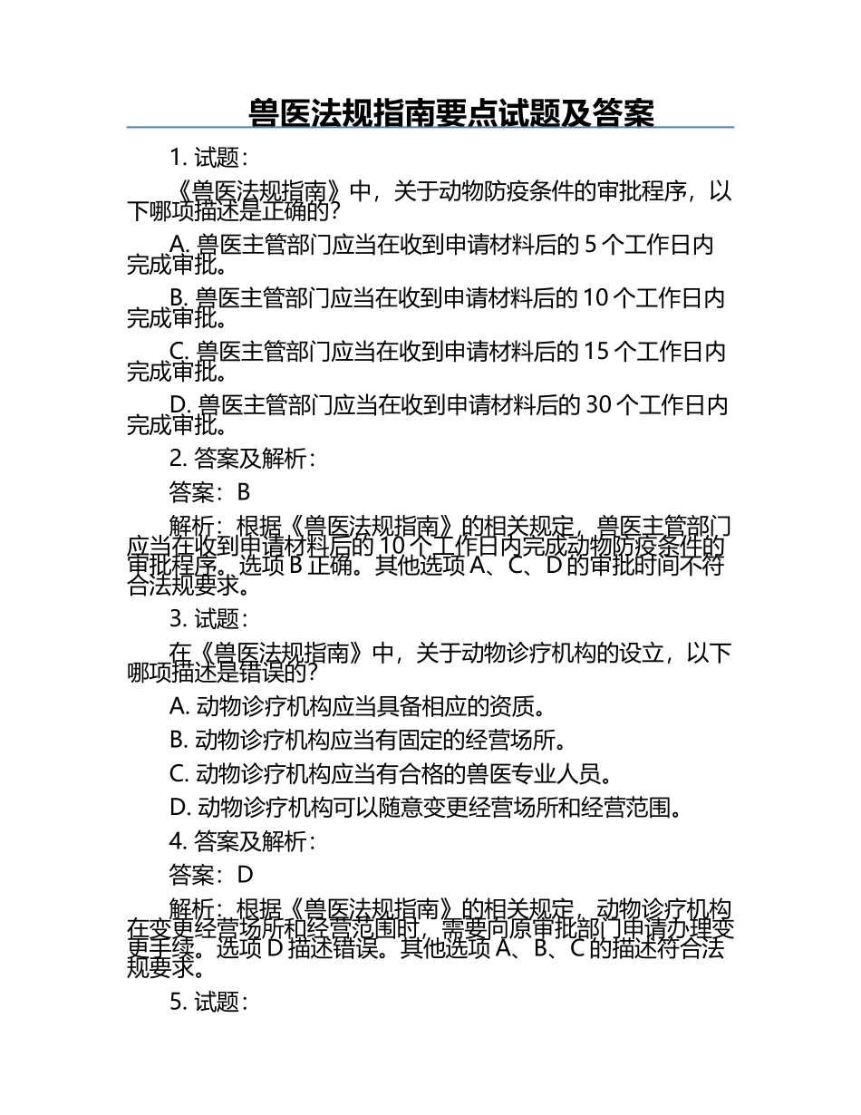 兽医法规指南要点试题及答案.docx_第1页