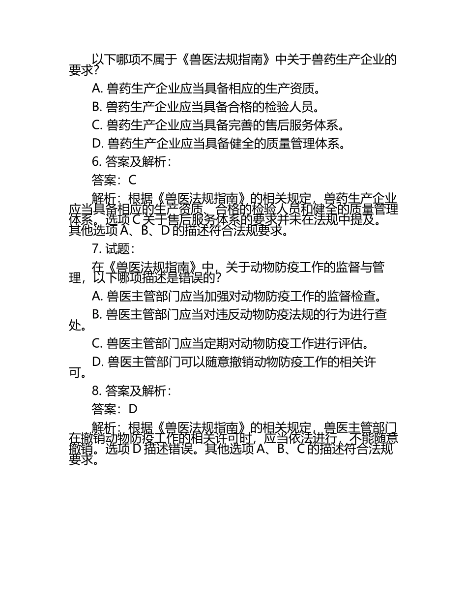 兽医法规指南要点试题及答案.docx_第2页