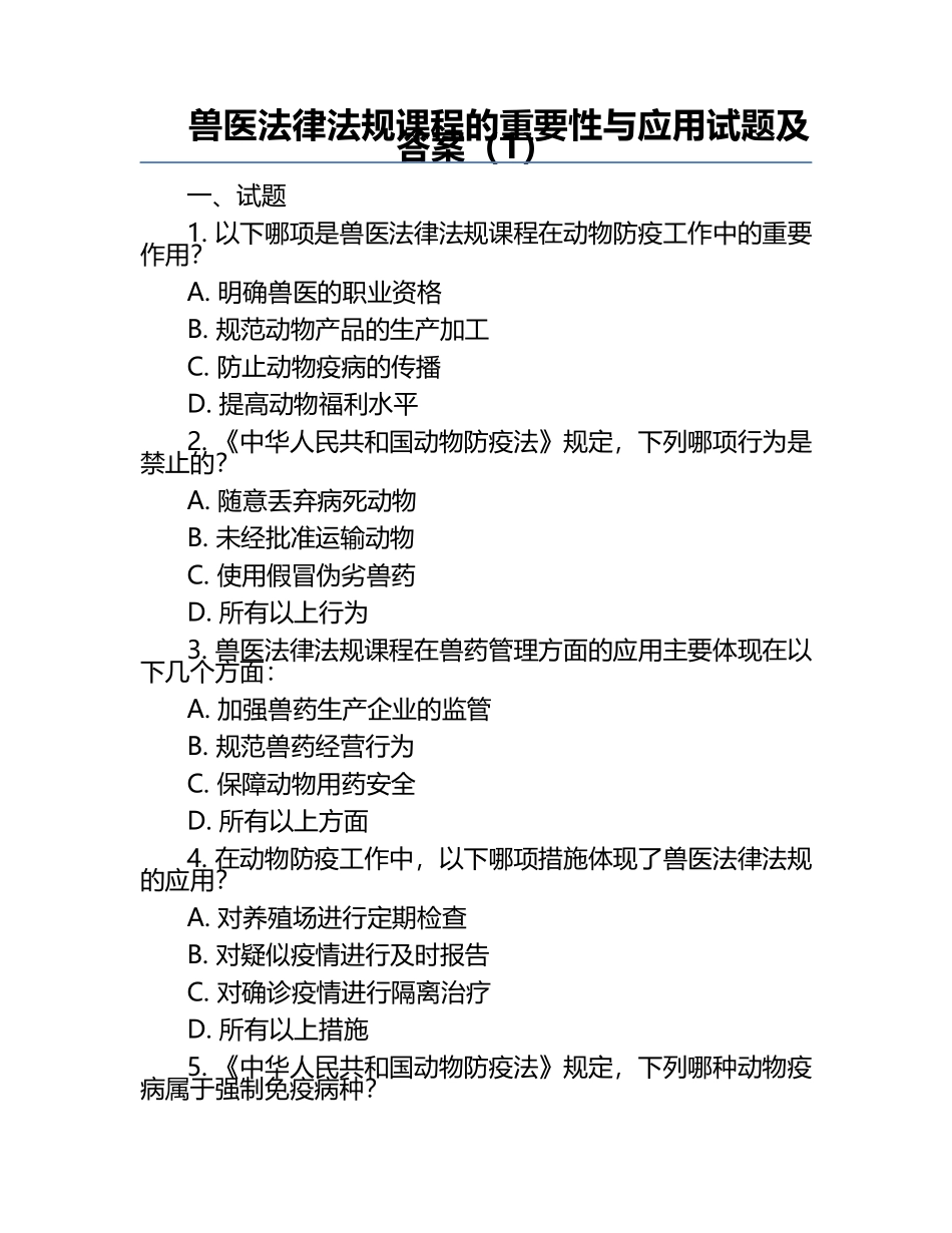 兽医法律法规课程的重要性与应用试题及答案（1）.docx_第1页