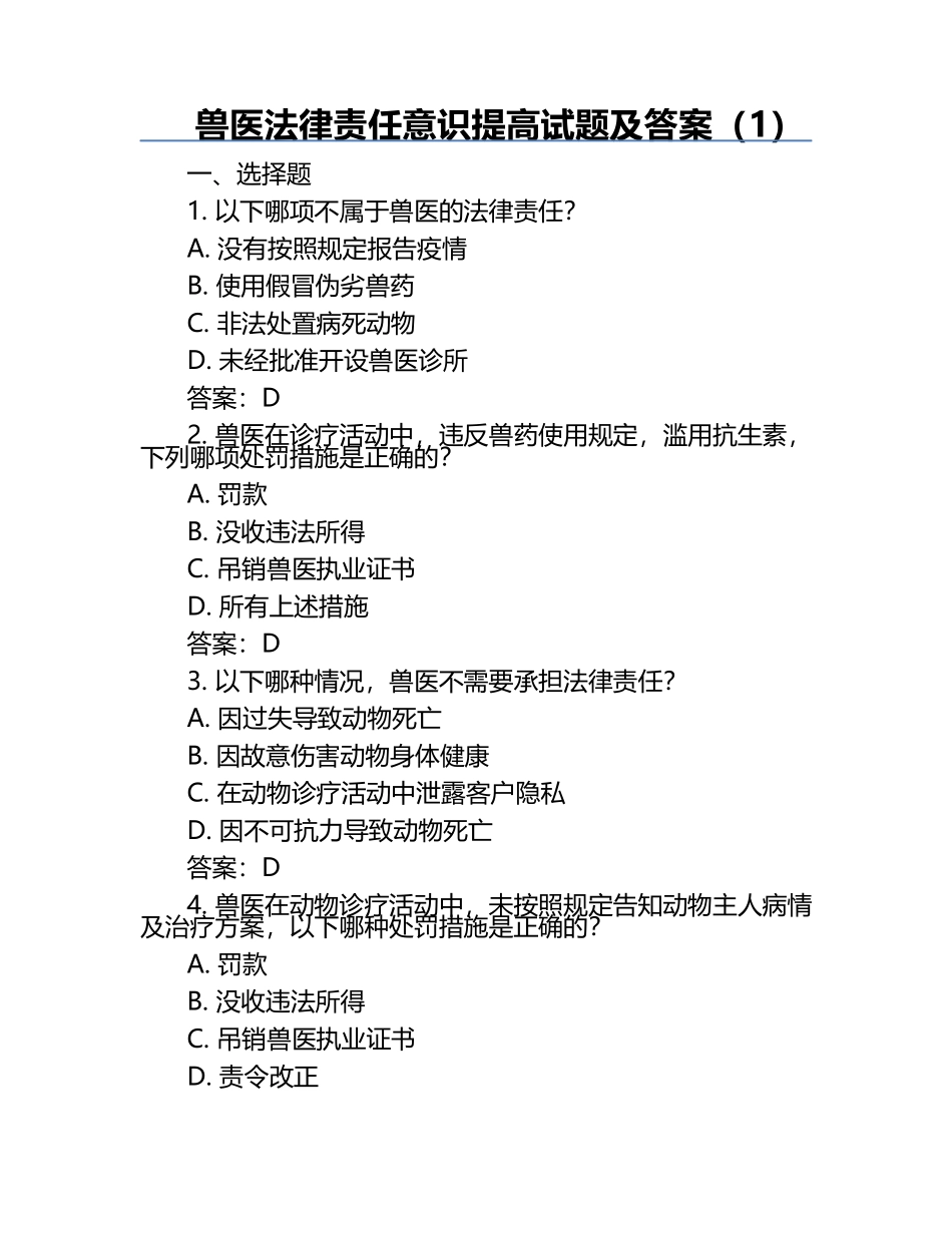 兽医法律责任意识提高试题及答案（1）.docx_第1页