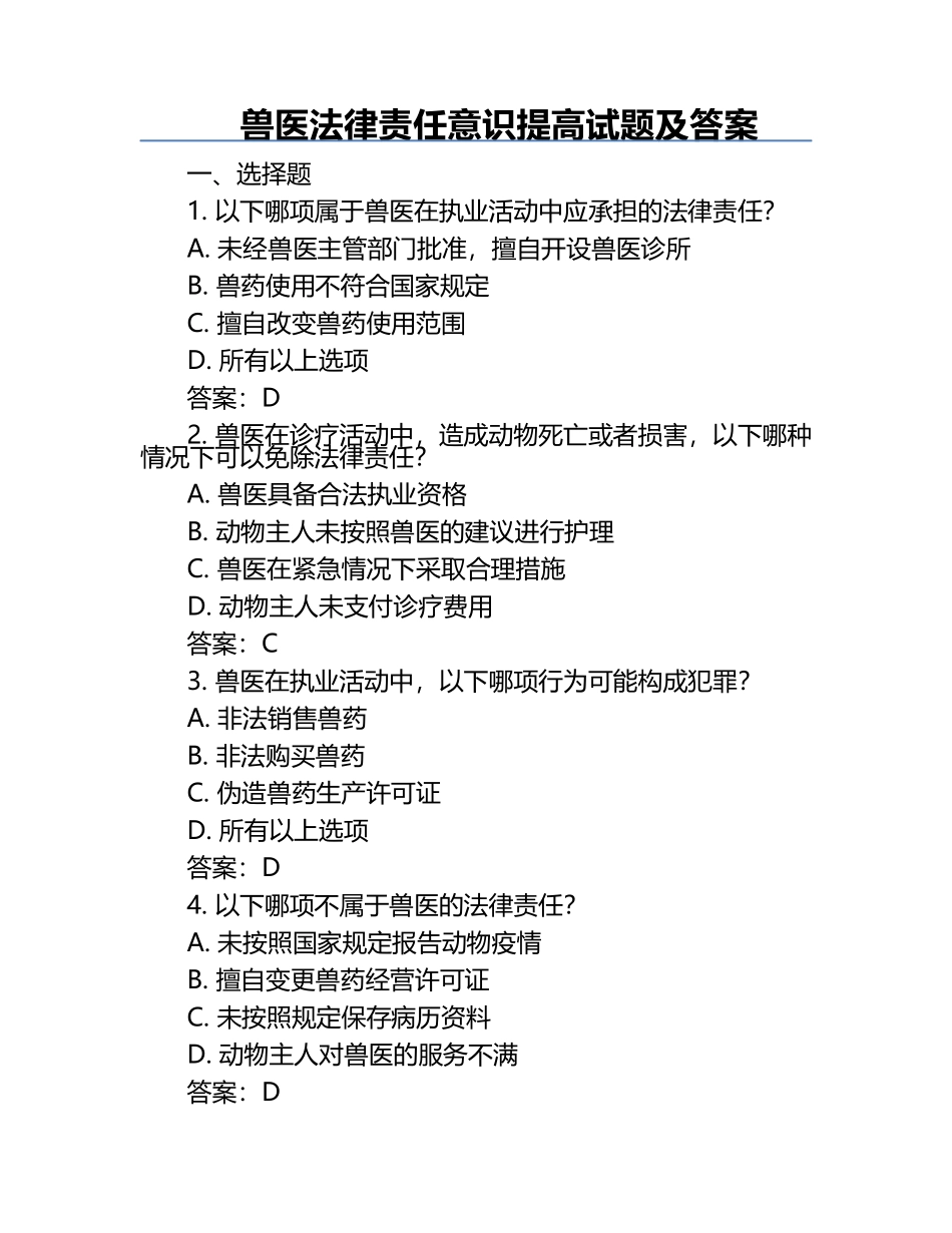 兽医法律责任意识提高试题及答案.docx_第1页