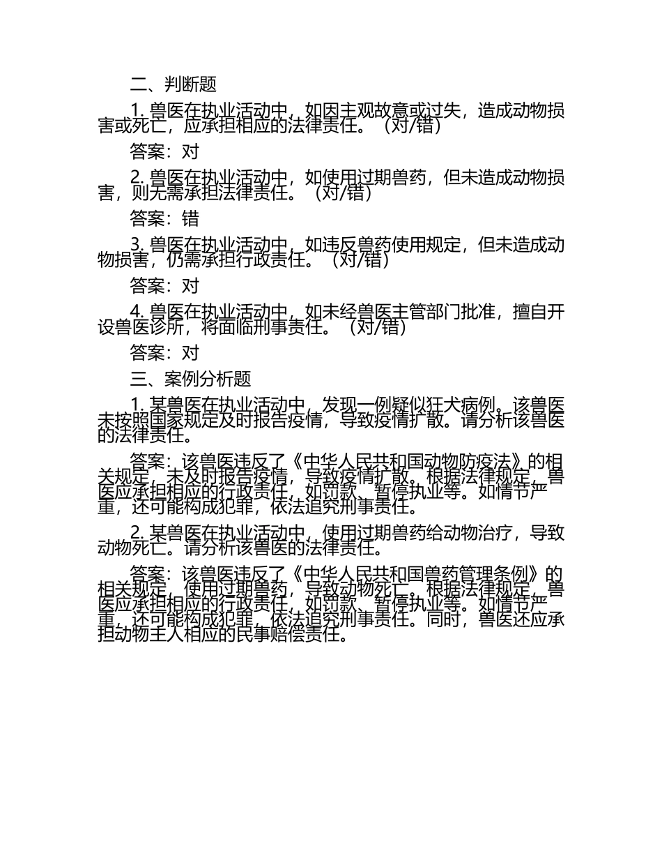 兽医法律责任意识提高试题及答案.docx_第2页