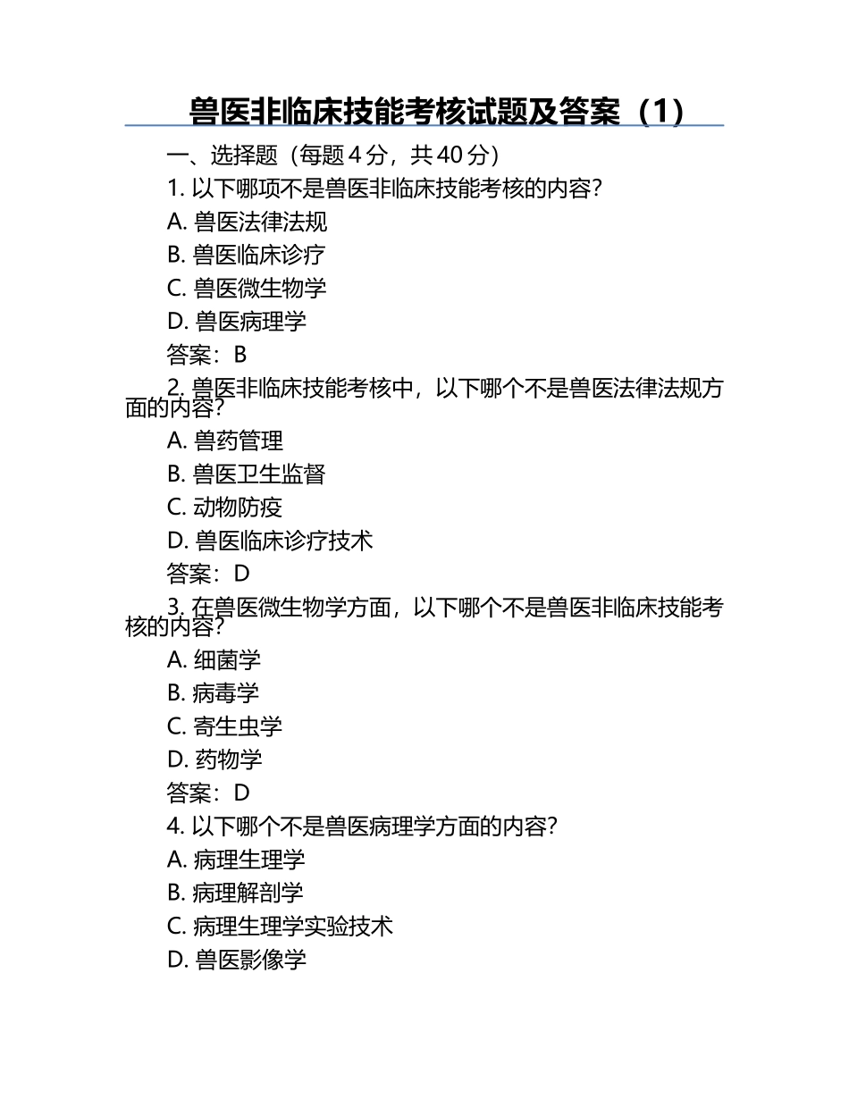 兽医非临床技能考核试题及答案（1）.docx_第1页
