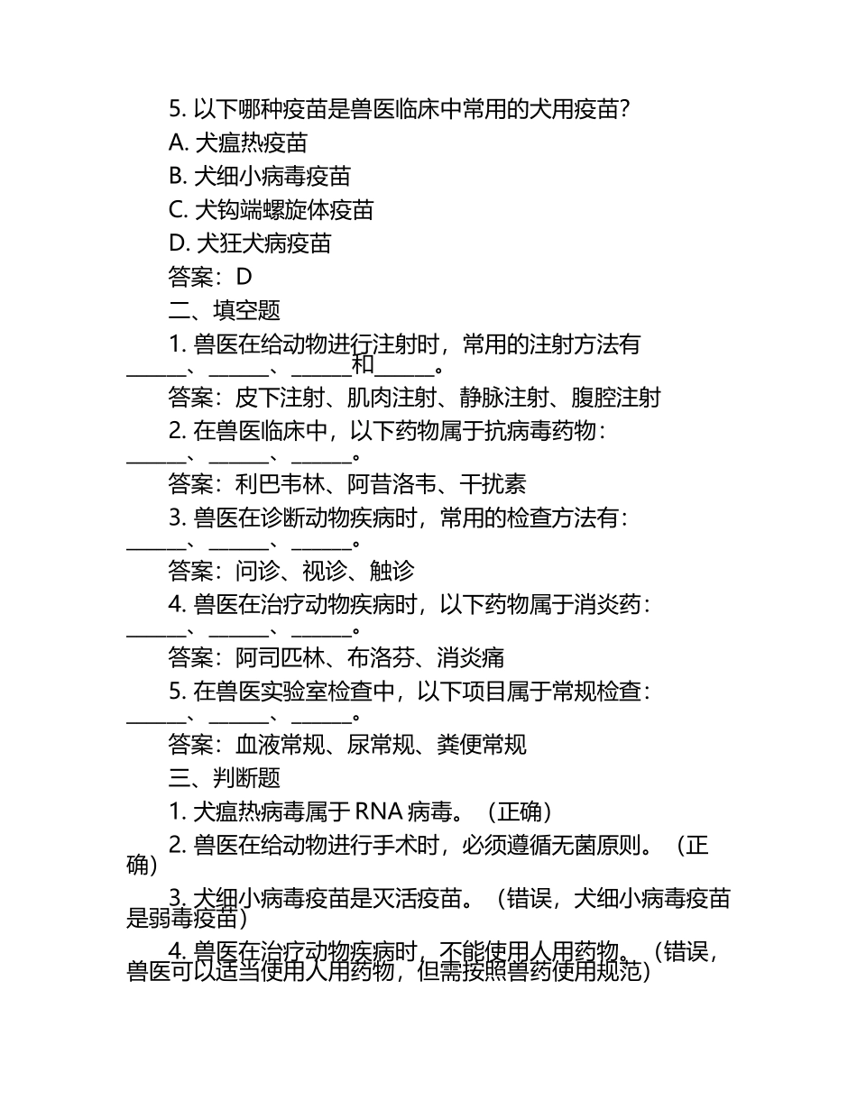 兽医非临床技能考核试题及答案.docx_第2页